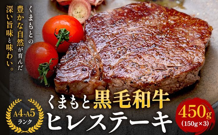 [A4〜A5]くまもと黒毛和牛 ヒレステーキ 450g (150g×3枚) [30日以内に出荷予定(土日祝除く)] 牛肉 くまもと黒毛和牛 黒毛和牛 冷凍庫---sn_fesphr_30d_r7_43500_450g---