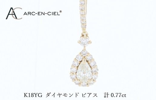 J075 アルカンシェル K18YGダイヤピアス（計 0.77ct）