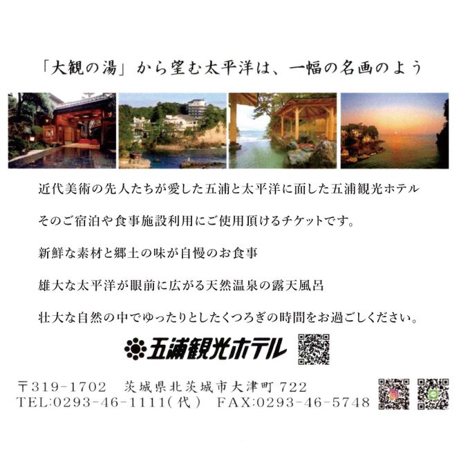 五浦観光ホテル宿泊ご利用券【100,000円分】【宿泊券 お食事券 あんこう鍋 チケット 観光 旅行 温泉 北茨城市 茨城県】(DI004)