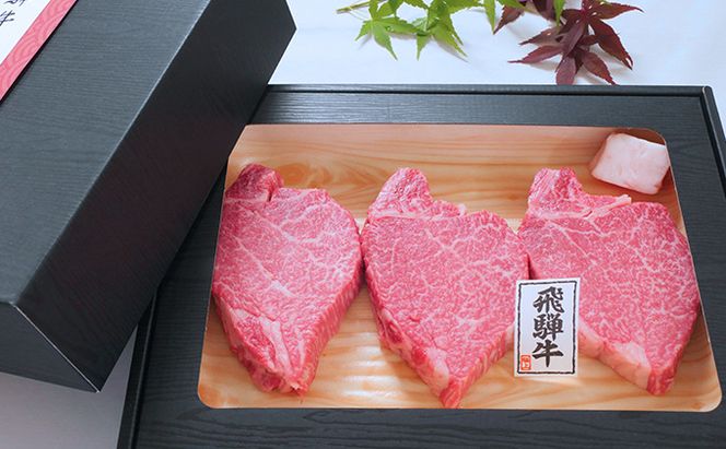 【数量限定】【飛騨牛】海津市産シャトーブリアンステーキ150g×3 【配達不可：離島】 お肉 牛肉 ステーキ用 国産 岐阜県産 ブランド牛 夕飯 記念日 ディナー 希少部位 贅沢 赤身 なめらか とろける 柔らかい 濃厚 旨味 