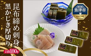 昆布じめ刺身黒かじき厚切り2段 180g3パック入(CA-1133)|刺身 お刺身 昆布締め おつまみ ※北海道・沖縄・離島への配送不可