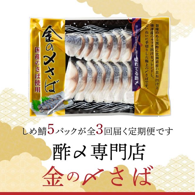 【3ヵ月定期便】金の〆さば「〆さば界の金メダルを目指して」　H021-061
