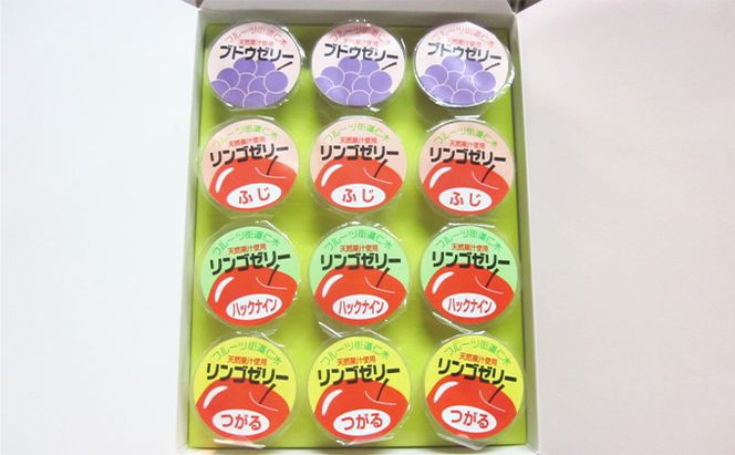 北海道仁木町産果実使用 フルーツゼリー 4箱（全48個）（ぶどうゼリー りんごゼリー3種（つがる・ハックナイン・ふじ） ）果物 ぶどう ブドウ 林檎 りんご リンゴ  [JA新おたる]