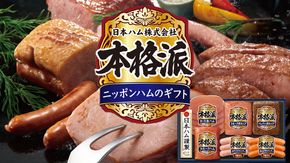 日本ハム 筑西工場 本格派 ギフトセットA 肉 にく 贈答 ギフト 詰め合わせ ハム ソーセージ ウィンナー 生ハム [AA079ci]