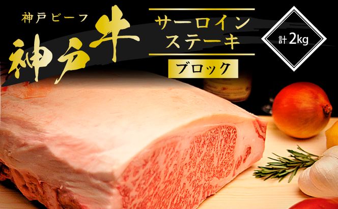 神戸牛 サーロインステーキ ブロック 2kg  牛肉 A4ランク A5ランク