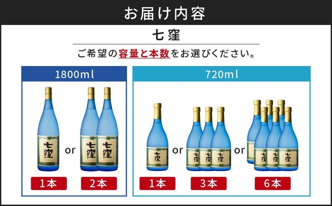 ＜容量・本数が選べる＞ 七窪 720ml or 1800ml 1～6本 セット　K136-001_SKU
