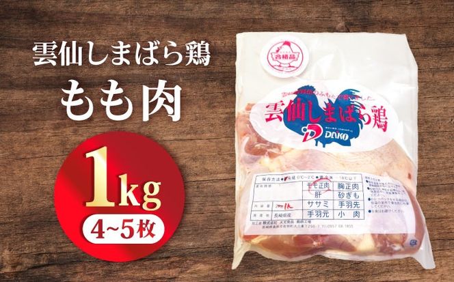 雲仙しまばら鶏 モモ肉 1kg / 肉 国産 鶏肉 とり肉 鶏もも肉 鳥もも肉 唐揚げ おかず 冷凍 / 南島原市 / OKファーム[SEK001]