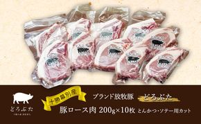 【メディアで多数紹介】 十勝幕別産ブランド放牧豚［どろぶた］豚ロース肉 200g×10枚 とんかつ・ソテー用カット【 北海道 豚肉 ロース とんかつ 大きい ジャンボ 生 おかず 】 