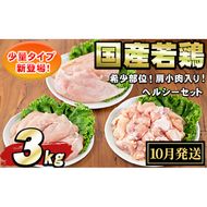 【0074805a-2610】＜2026年10月発送予定＞国産若鶏肉ヘルシーセット(合計3kg・ムネ、ささみ、肩小肉) 鶏肉 鳥肉 とり肉 むね肉 おかず 小分け 国産 【エビス】