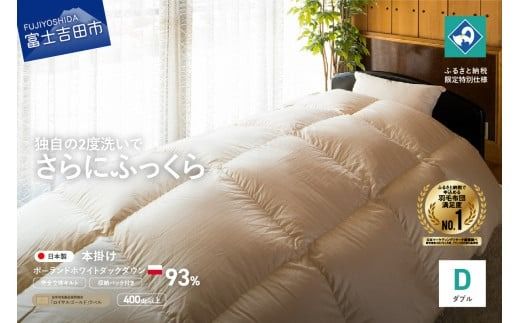 [完全立体キルト]羽毛掛けふとん 本掛け布団 (ダブル)ポーランド産ホワイトダックダウン93% きなり色 冬 [創業100年] 羽毛布団 掛け布団 本掛け 寝具 抗菌防臭 防ダニ加工 回収キット付き 山梨 富士吉田