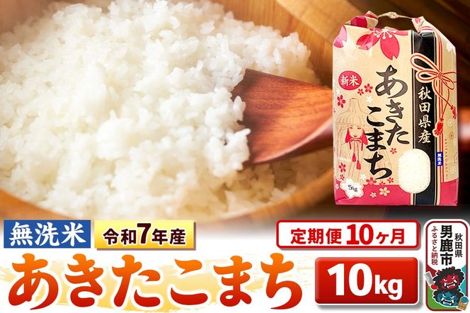 《定期便10ヶ月》令和7年産 【無洗米】 あきたこまち 10kg（5kg×2袋）|23_kml-021010