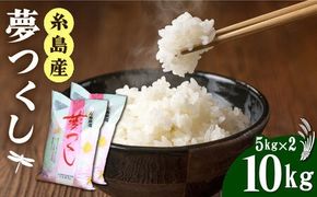 【令和7年産新米】 糸島産 夢つくし 10kg 糸島市 / 三島商店 [AIM002] 米 白米