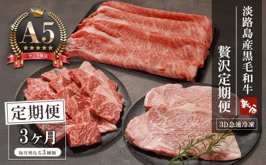 【定期便3ヶ月】【A5ランク限定】淡路島産黒毛和牛 贅沢定期便【神戸牛】