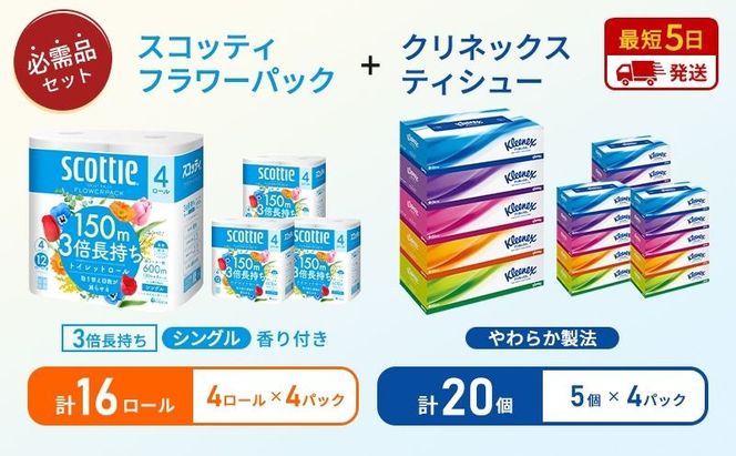 ティッシュ クリネックス 5箱入 × 4パック トイレットペーパー シングル フラワーパック 3倍長持ち 4ロール × 4パック 香り付き