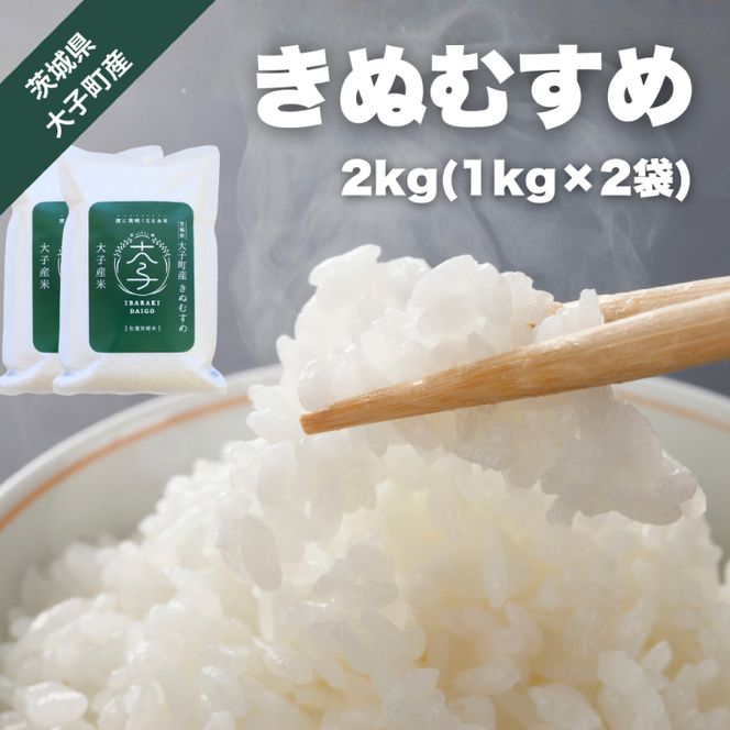 【数量限定】大子産米 きぬむすめ2kg｜茨城県 大子町 奥久慈 銘柄 白米 精米 ご飯 令和7年産(AV055)