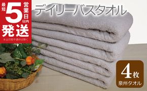 010B1101 【スピード発送】デイリー バスタオル 4枚 ライトグレー 60×120cm 【泉州タオル 国産 吸水 普段使い シンプル 日用品】