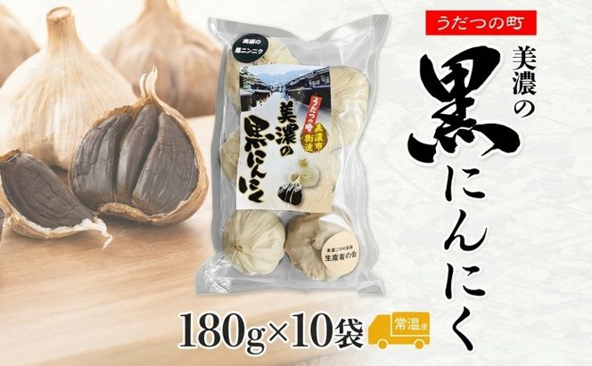 うだつの町 美濃の黒にんにく180g×10袋 黒にんにく 黒ニンニク にんにく ニンニク 加工食品 健康 熟成 甘い フルーティー まろやか うまみ 乾燥 凝縮 国産 送料無料 にわか茶屋 岐阜県 美濃市