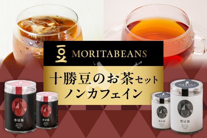 MORITABEANS 十勝豆のお茶セット ノンカフェイン_S001-0002