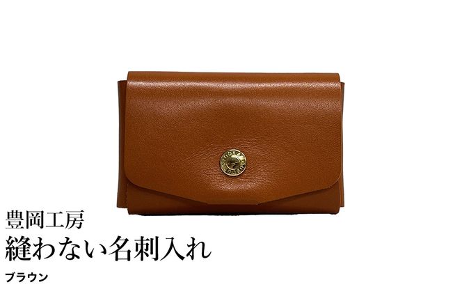 豊岡工房 縫わない名刺入れ（4397）ブラウン / 名刺入れ 牛革 丈夫 耐久性 名刺ケース カードケース メンズ レディース ビジネス 革小物 国産 日本製 小田清株式会社