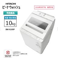 167-5-212　【日立全自動洗濯機ビートウォッシュ】BW-X100P(Ｗ)【 HITACHI 日立 家電 茨城県 日立市 】