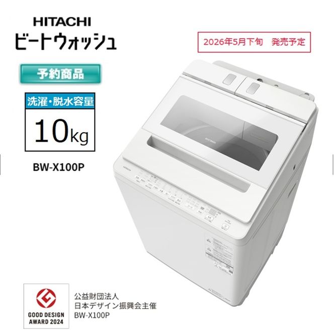 167-5-212　【日立全自動洗濯機ビートウォッシュ】BW-X100P(Ｗ)【 HITACHI 日立 家電 茨城県 日立市 】