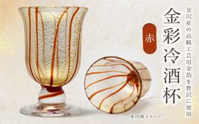 金彩冷酒杯 赤 HA-03-1【粋工房】_HA1630