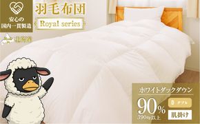 羽毛布団 Royalシリーズ ホワイトダックダウン90% 肌掛け ダウンケット 3シーズン【ダブル】390dp以上 ホテル仕様 完全国内生産 北海道滝川市