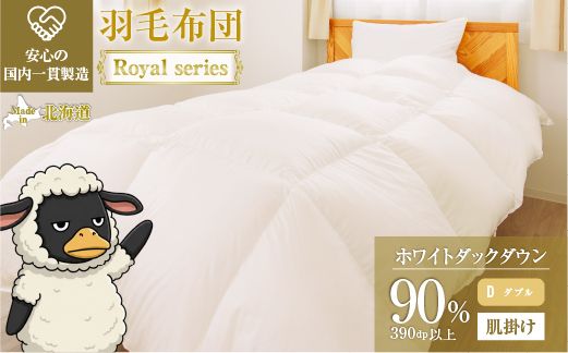 羽毛布団 Royalシリーズ ホワイトダックダウン90% 肌掛け ダウンケット 3シーズン【ダブル】390dp以上 ホテル仕様 完全国内生産 北海道滝川市