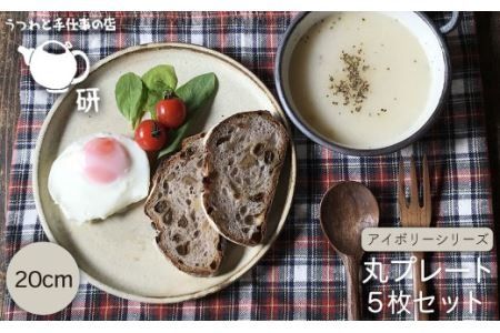 20cm 丸プレート 5枚セット アイボリーシリーズ[糸島][うつわと手仕事の店 研] [ARD008] 器 陶器 食器 焼き物 皿 ケーキ皿 取り皿 クラフト 手作り うつわ プレート
