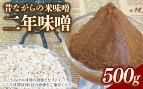 RKmiso 二年味噌 米味噌 500g×1袋 | みそ 味噌 手造り 昔ながら 製法 鹿沼 かぬま ※離島への配送不可