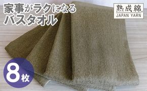 G4940w 【スピード発送】家事がラクになるバスタオル 8枚【カーキブラウン 泉州タオル 高品質 綿100％ 日本製 国産 単色 シンプル】