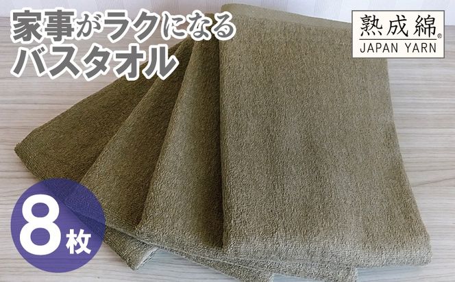 G4940w 【スピード発送】家事がラクになるバスタオル 8枚【カーキブラウン 泉州タオル 高品質 綿100％ 日本製 国産 単色 シンプル】