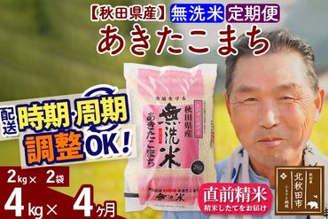 ※令和6年産 新米※《定期便4ヶ月》秋田県産 あきたこまち 4kg【無洗米】(2kg小分け袋) 2024年産 お届け時期選べる お届け周期調整可能 隔月に調整OK お米 おおもり|oomr-30204