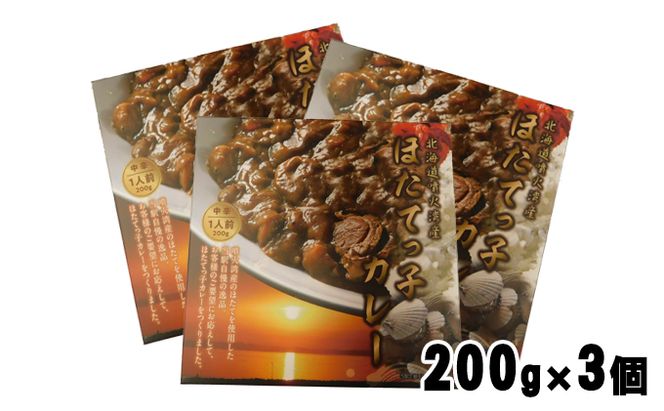 北海道 噴火湾産 ほたてっ子カレー200g×3個 レトルト 中辛 加工食品 惣菜 有名 プランクトン 栄養 美味しさ 濃厚 貝 スパイス 香る やさしい 人気メニュー 電子レンジ 簡単 食べ応え 特製 