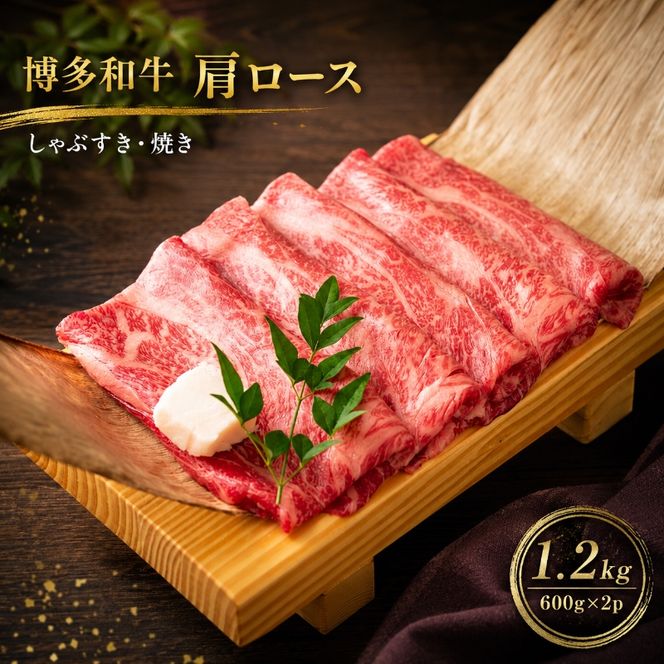 博多和牛 A4～A5 肩ロース しゃぶすき焼き 1.2kg (600g×2p) しゃぶしゃぶ すきやき しゃぶすき 牛肉  国産 黒毛和牛 肉 お肉 牛 ※配送不可:離島