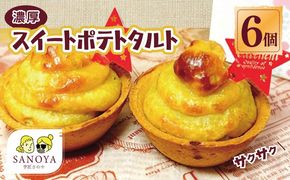 099H1964 大人気の濃厚スイートポテトタルト 55g×6個 個包装