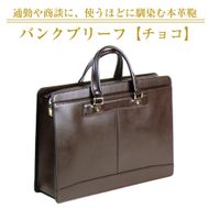 通勤や商談に、使うほどに馴染む本革鞄　【バンクブリーフ】（チョコ）
