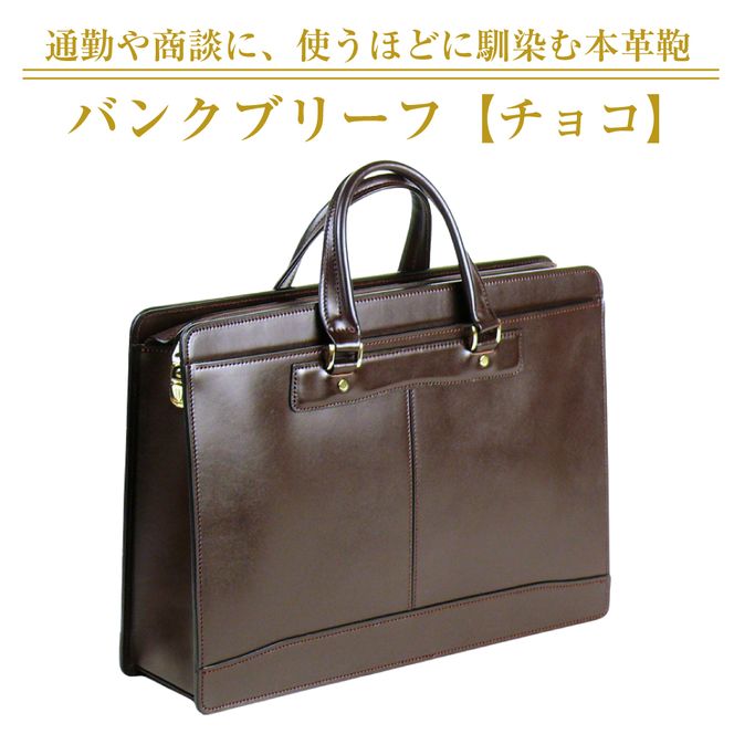 通勤や商談に、使うほどに馴染む本革鞄　【バンクブリーフ】（チョコ）