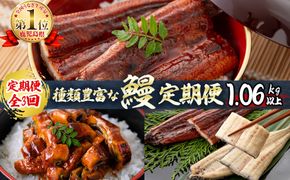 【定期便全3回】種類豊富なうなぎ定期便（計1.06kg以上）t0049-002