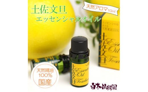 土佐文旦 エッセンシャルオイル 10ml 文旦 アロマオイル 精油 アロマ オーガニック 100％天然植物精油 天然 オイル ギフト 贈り物 贈答 プレゼント 癒し【白木果樹園】 [BQAI052]