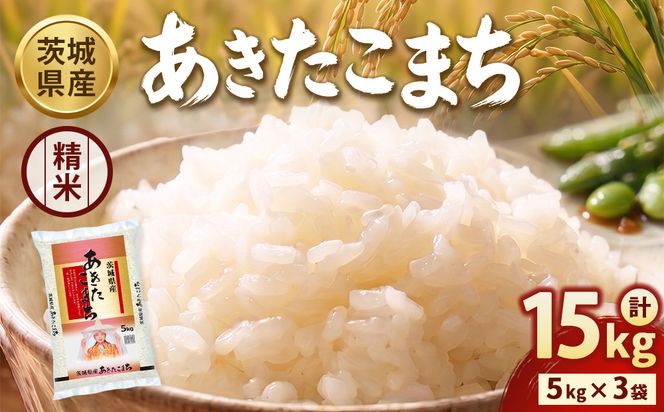 【令和8年産】【精米】茨城あきたこまち15kg(5kg×3袋)
