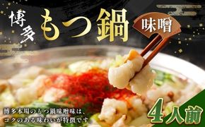 【 メール便対応 】 博多味噌もつ鍋 4人前 ホルモン スープ 出汁 具材 もつ鍋 モツ鍋 もつ鍋セット セット 味噌もつ鍋 味噌 コラーゲン 常温