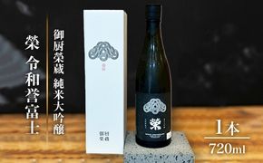 御厨榮蔵「榮　令和誉富士　純米大吟醸」1本