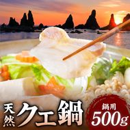 R1002_天然 クエ鍋 500g くえ鍋セット 幻の魚 魚 くえ鍋専門店 鍋用 上品 安定の品質 和歌山 湯浅町 