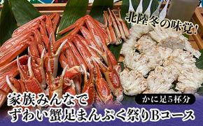 北陸冬の味覚！家族みんなでずわい蟹足まんぷく祭りBコース かに足5杯分 冷凍 ズワイ ずわい蟹 ずわいがに カニ 鍋 BBQ グルメ 海産物 海の幸 食品 復興 震災 コロナ 能登半島地震復興支援 北陸新幹線 F6P-1565
