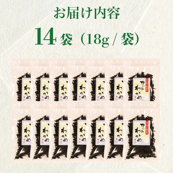カットわかめ 三陸 大船渡産 14袋 18g×14袋 乾燥 ワカメ 味噌汁 乾物 海藻 三陸産 岩手 大船渡［kakehata007］