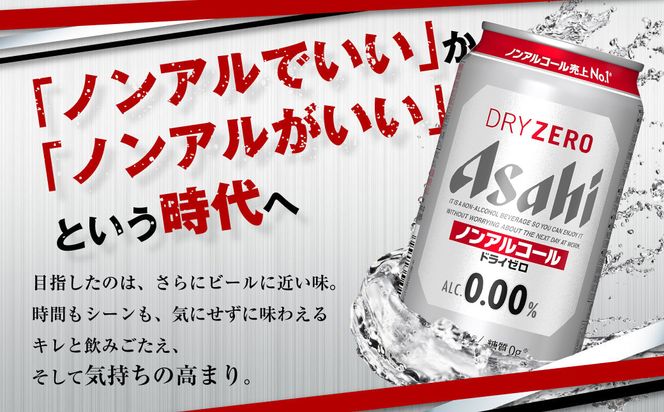 アサヒノンアルコール『ドライゼロ』 350ml×24本 1ケース ノンアルコールビール ノンアルビール 糖質ゼロ 糖質 糖質制限 カロリーゼロ ゼロカロリー アサヒ ビール 茨城県 守谷市