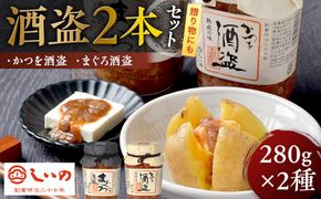 しいの食品　酒盗2本セット【家庭用 自宅用 贈答品 贈答用 ギフト ビール お取り寄せ 御中元 お中元 お歳暮 父の日 母の日 贈り物 日本酒 焼酎 神奈川県 小田原市 】 142069_FD005