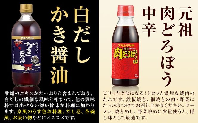 調味料 セット こだわり調味料セット MS-30 かき醤油 白だしかき醤油 肉どろぼう中辛 ごまだれ かき醤油ノンオイルドレッシング 株式会社アサムラサキ《30日以内に出荷予定(土日祝除く)》岡山県 笠岡市 送料無料 調味料 詰め合わせ セット お取り寄せ---A-20---