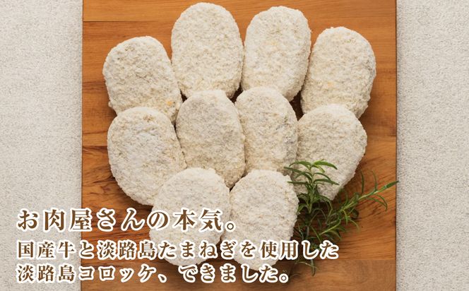 お肉屋さんの自家製淡路島コロッケ 60g×50個　　[牛肉コロッケ 冷凍食品]